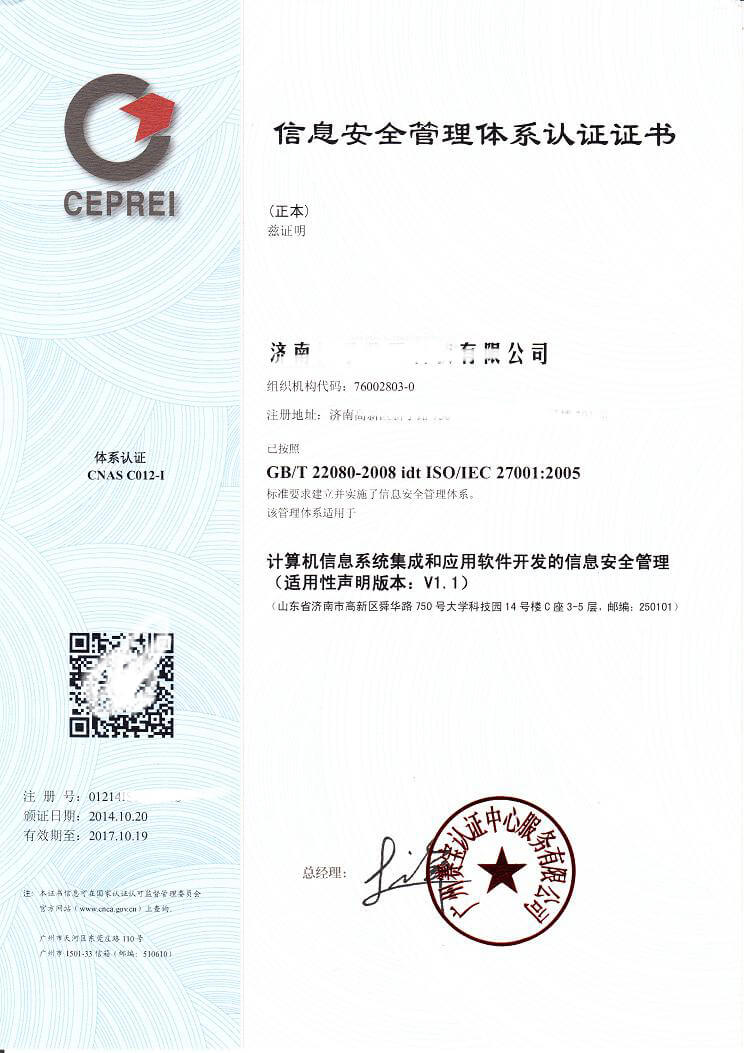 信息安全管理体系认证证书
